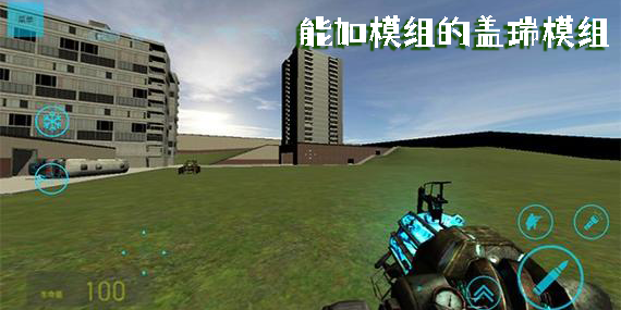 能加模組的蓋瑞模組