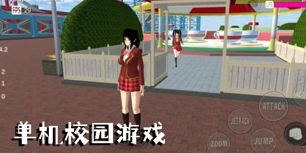 單機校園游戲
