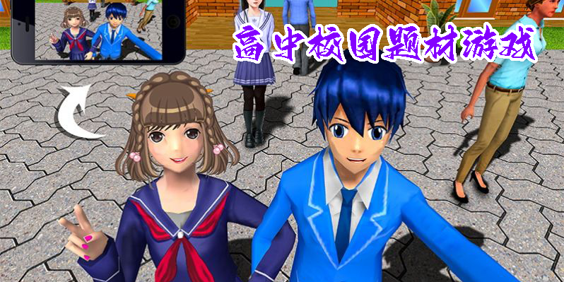 高中校園題材游戲有哪些-關(guān)于高中校園題材的游戲大全