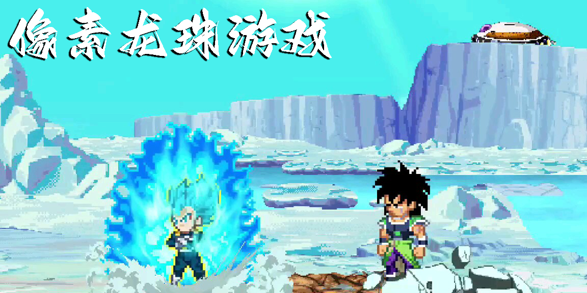 像素龍珠游戲手機(jī)版-像素龍珠游戲大全