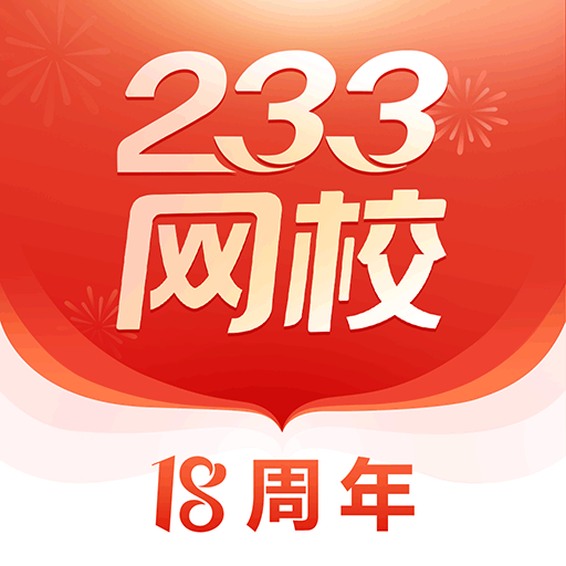 233網(wǎng)校手機版