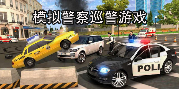 模擬警察巡警游戲