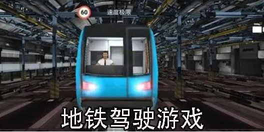 地鐵駕駛游戲