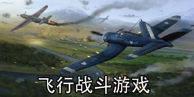 飛行戰(zhàn)斗游戲推薦-飛行戰(zhàn)斗游戲大全