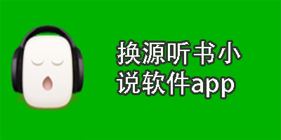 換源聽書小說軟件app