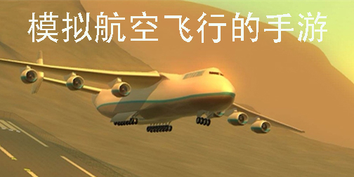 模擬航空飛行的手游