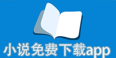 小說免費(fèi)下載app