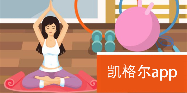 凱格爾app有哪些-凱格爾app大全