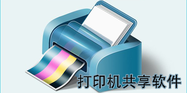打印機共享軟件