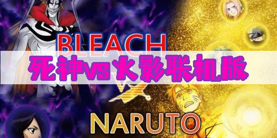 死神vs火影聯(lián)機(jī)版