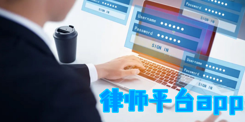 律師平臺(tái)app