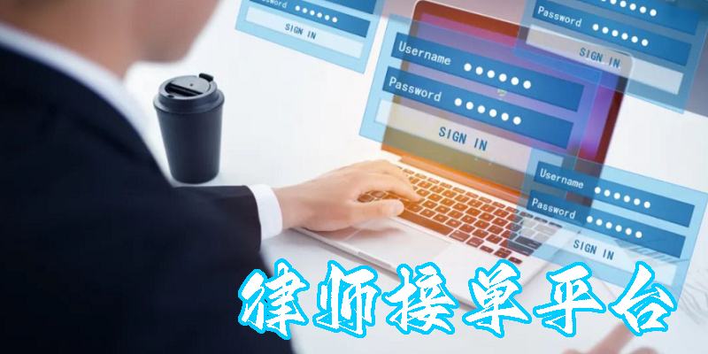 律師接單平臺哪個好-律師接單平臺app大全