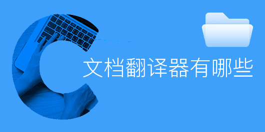 萬(wàn)能文檔翻譯器