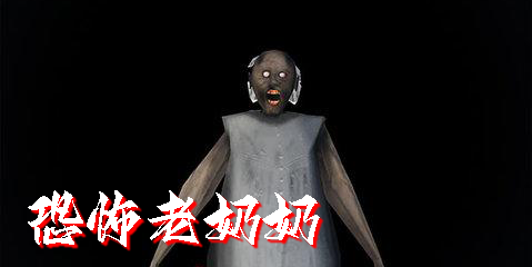 恐怖老奶奶中文版下載正版-恐怖老奶奶版本大全