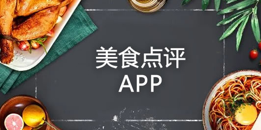 美食點(diǎn)評(píng)軟件