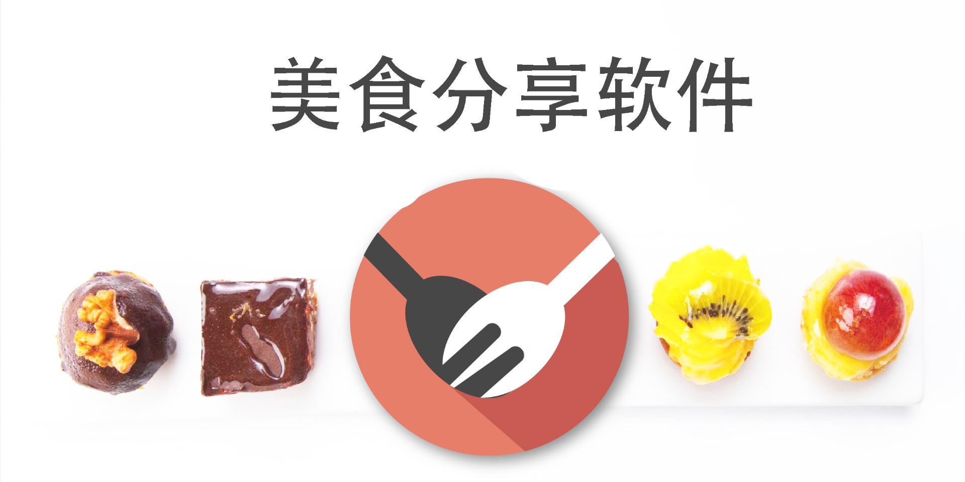 美食分享軟件