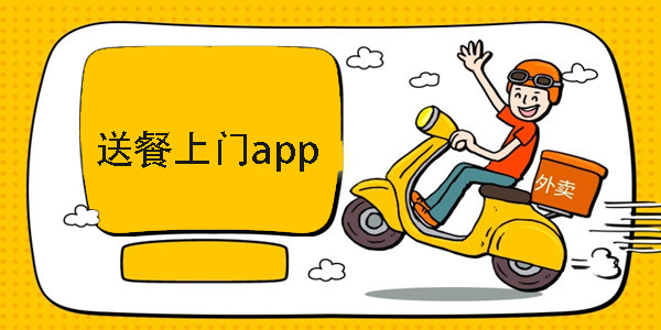 送餐上門的軟件有哪些-好用的送餐上門的軟件推薦