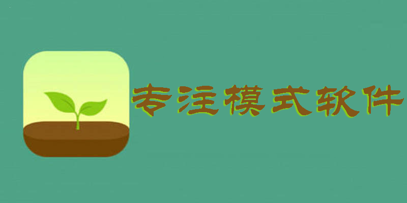 專(zhuān)注模式軟件