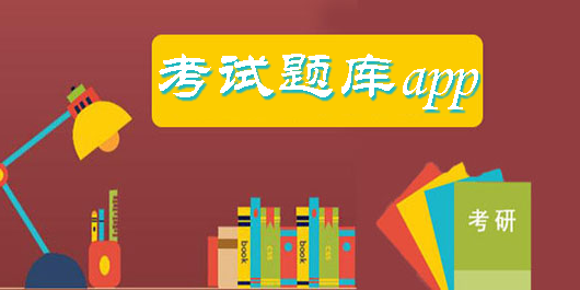 考試題庫app