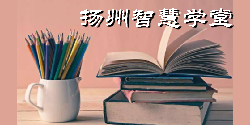 揚州智慧學(xué)堂app下載安裝-揚州智慧學(xué)堂最新版本