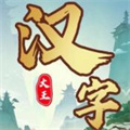 漢字大王