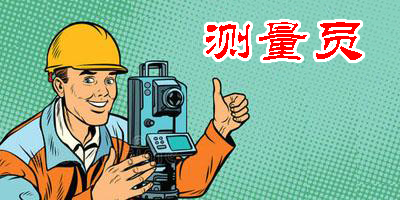 測量員app有哪些版本-測量員app版本合集