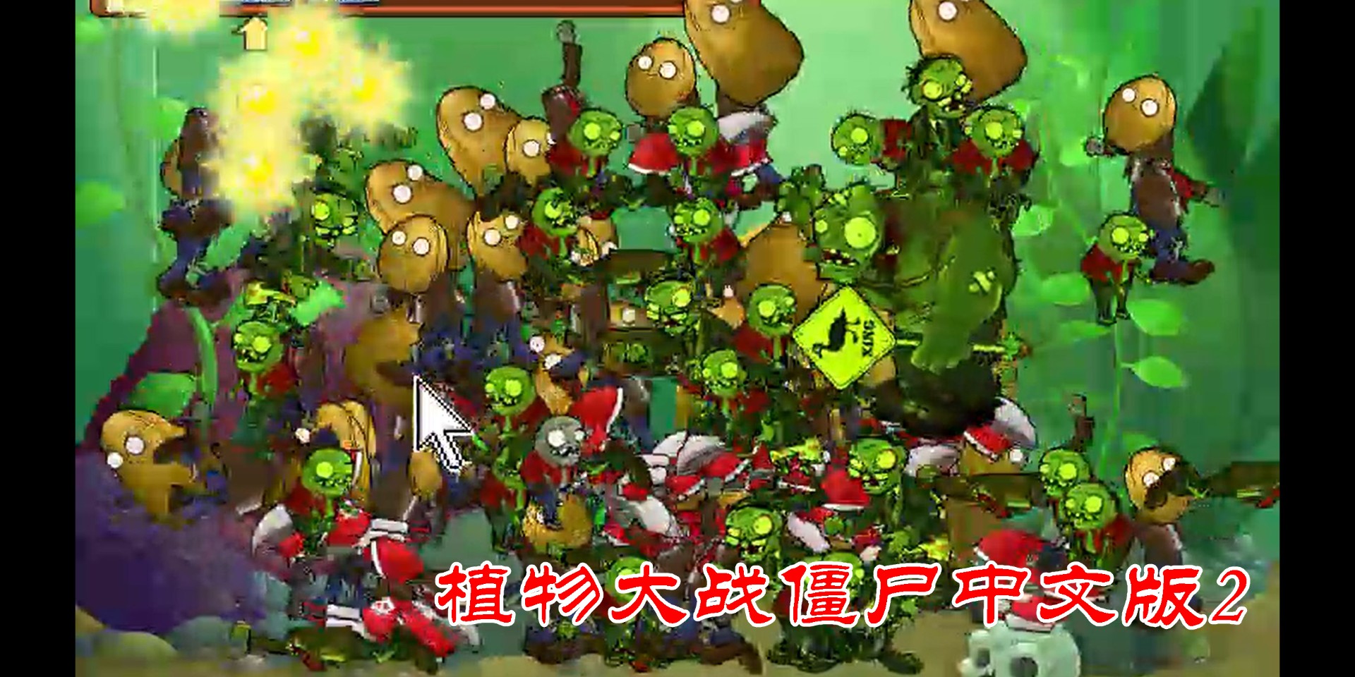 植物大戰(zhàn)僵尸中文版2