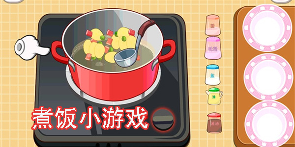 煮飯小游戲有哪些-手機(jī)煮飯小游戲大全