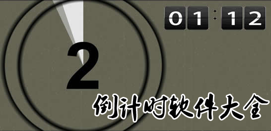 日期倒計時軟件