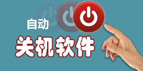自動關機軟件哪個好用點-自動關機軟件app下載安裝免費版安卓手機版大全