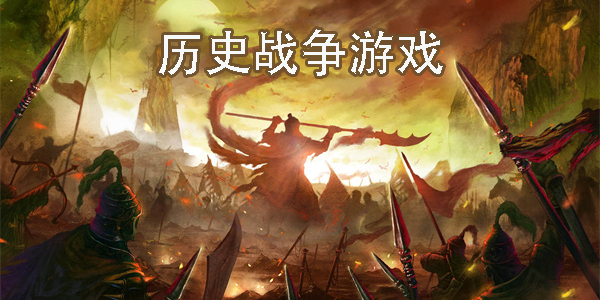 歷史戰(zhàn)爭游戲