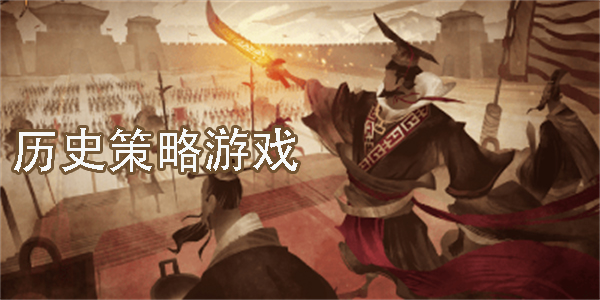 歷史策略游戲