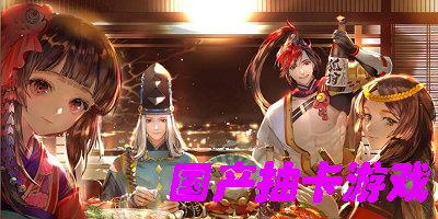 國產(chǎn)抽卡游戲