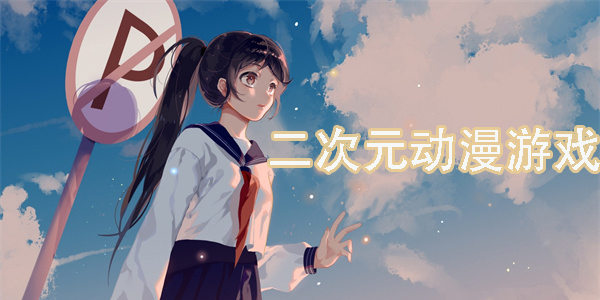 二次元?jiǎng)勇螒?>
          </a>
          <h3 class=