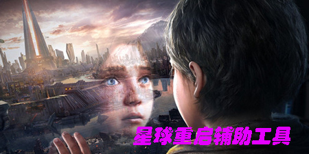 星球重啟輔助工具有哪些-星球重啟輔助軟件下載大全