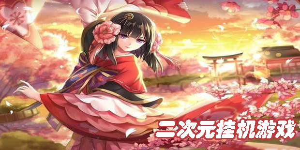 二次元掛機(jī)游戲