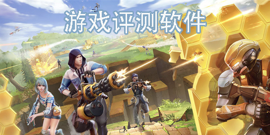 游戲評(píng)測(cè)軟件有哪些-可以對(duì)手機(jī)游戲評(píng)測(cè)的軟件推薦