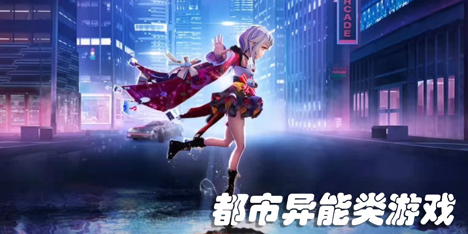 都市異能類游戲