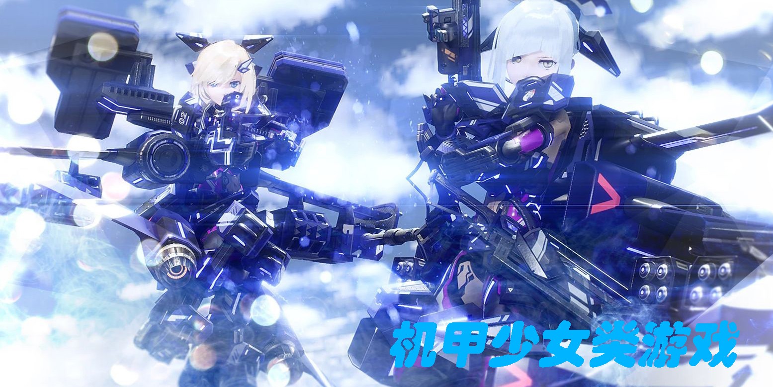 機(jī)甲少女類游戲有哪些-機(jī)甲少女類游戲手機(jī)版推薦下載