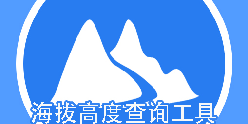 海拔高度查詢工具