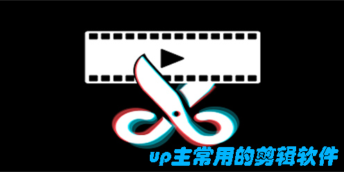 up主常用的剪輯軟件有哪些-好用的up主剪輯軟件推薦大全