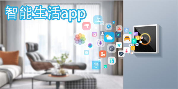 智能生活app有哪些-智能生活app下載安裝大全