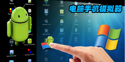 電腦手機(jī)模擬器