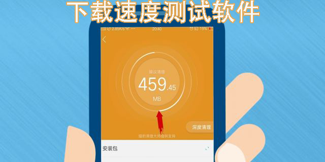 下載速度測試軟件