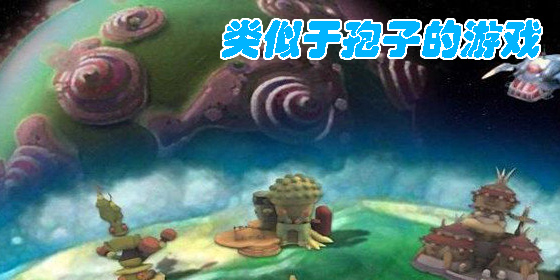 類似于孢子的手機游戲有哪些-類似于孢子的進化類游戲大全