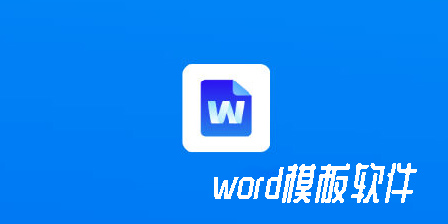 word模板軟件