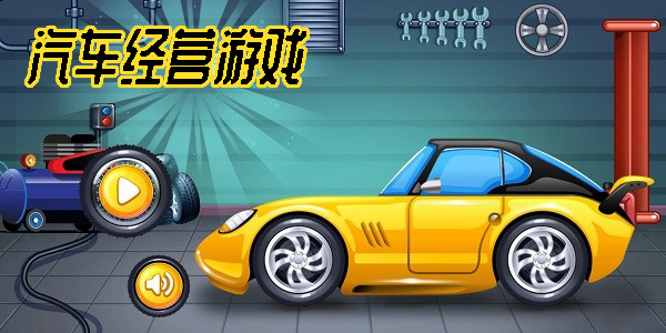 汽車經(jīng)營游戲有哪些-汽車經(jīng)營游戲手機(jī)版大全