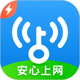 wifi萬能鑰匙極速版最新版