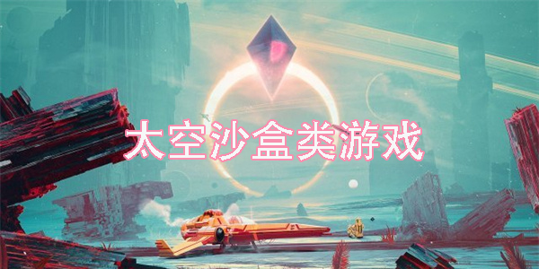 太空沙盒類游戲