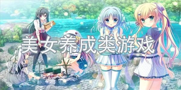 美女養(yǎng)成類游戲